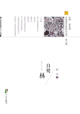 白鹭林