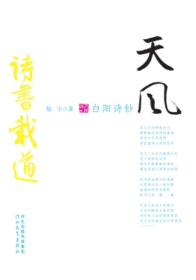 天风——白阳诗钞
