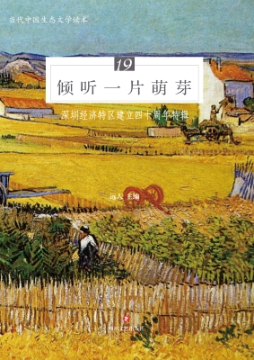 倾听一片萌芽——深圳