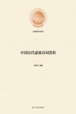 中国历代豪放诗词赏析