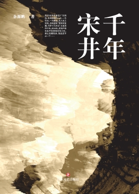 千年宋井