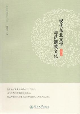 现代东北文学与萨满教