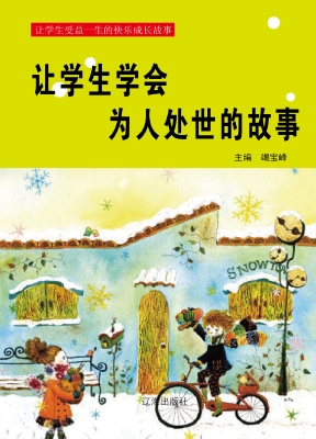让学生学会为人处世的