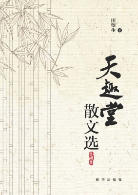 天趣堂散文选