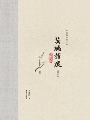 芸编指痕