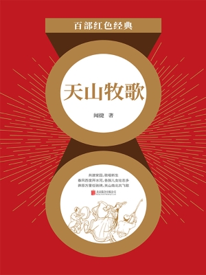 天山牧歌