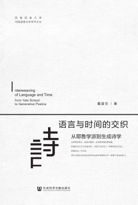 语言与时间的交织：从耶