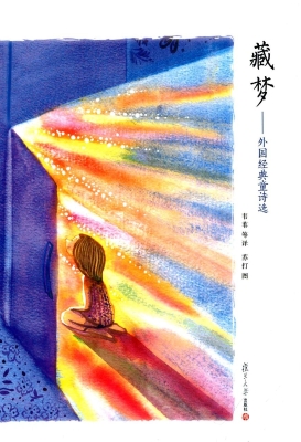 藏梦——外国经典童诗