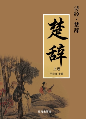 诗经·楚辞/楚辞上卷