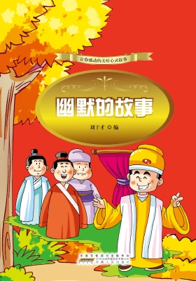幽默的故事