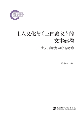 士人文化与《三国演义