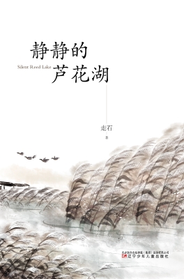 静静的芦花湖