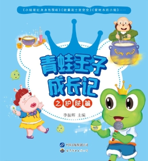 青蛙王子成长记——护