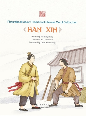 胯下之辱——韩信（英文