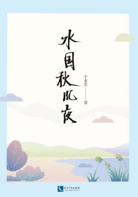 水国秋风夜