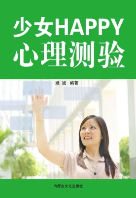 少女Happy心理测验