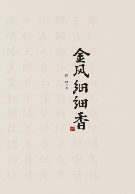 金风细细香