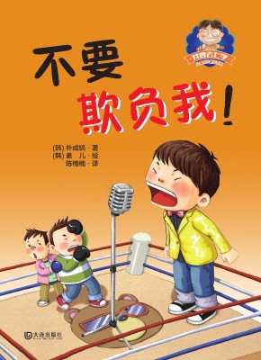 我要去上学·不要欺负