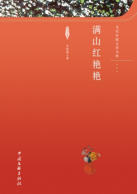 满山红艳艳