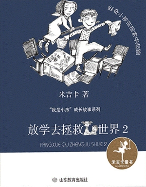 放学去拯救世界2