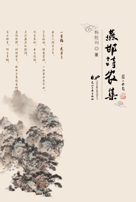 燕邯诗农集