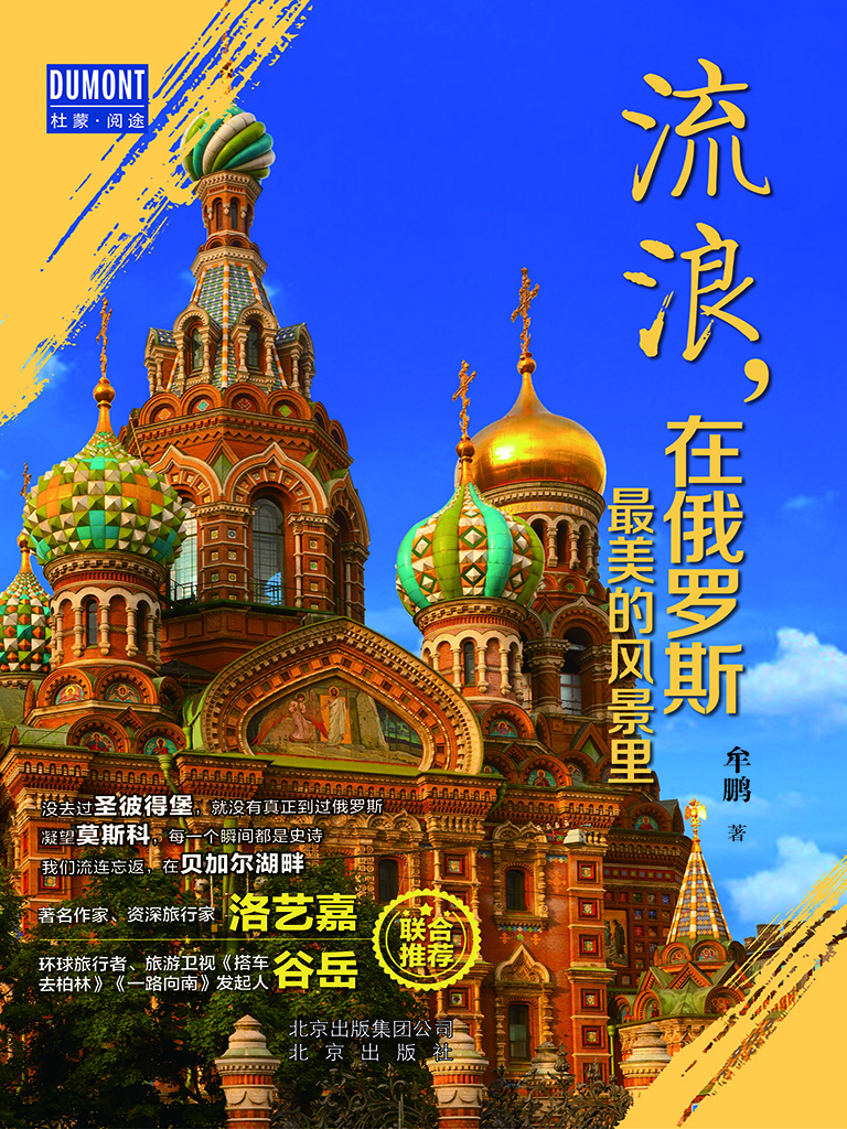 流浪，在俄罗斯最美的风