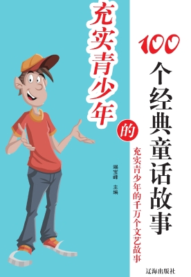 充实青少年的100个经