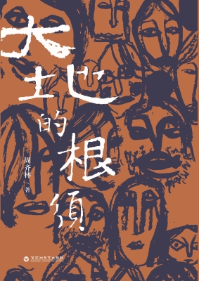 大地的根须