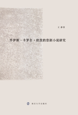 乔伊斯·卡罗尔·欧茨