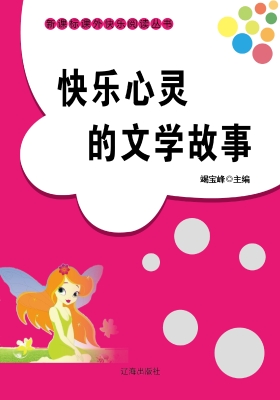 快乐心灵的文学故事