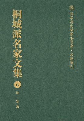 桐城派名家文集 6——