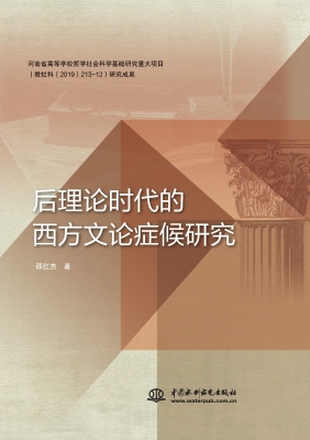 后理论时代的西方文论