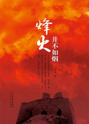 烽火并不如烟