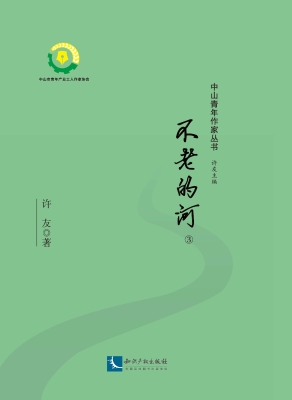 不老的河
