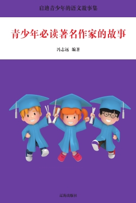 青少年必读著名作家的