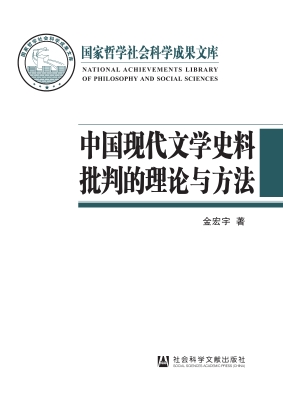 中国现代文学史料批判