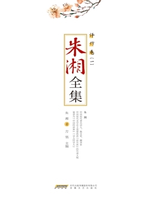 朱湘全集——译作卷（一