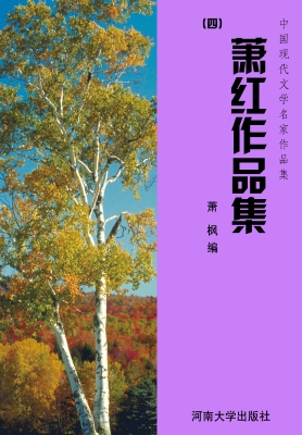 萧红作品集（四）