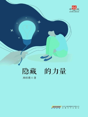 隐藏的力量
