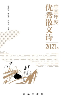 中国年度优秀散文诗·