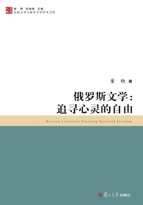 俄罗斯文学：追寻心灵的