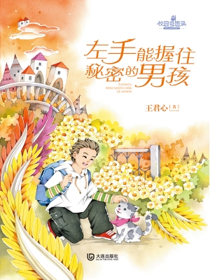 左手能握住秘密的男孩