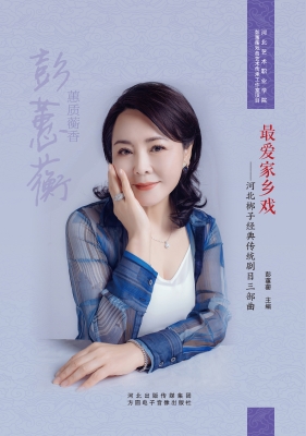 最爱家乡戏——河北梆