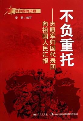 不负重托：志愿军归国代