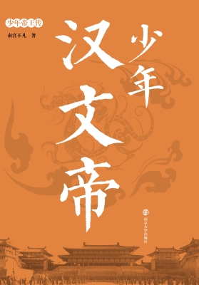 少年汉文帝