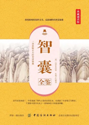 智囊全鉴（典藏诵读版）