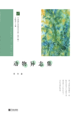 动物异志集