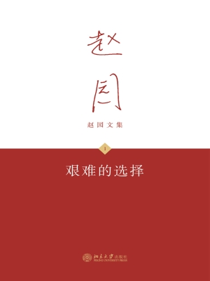 艰难的选择