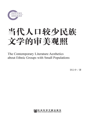 当代人口较少民族文学