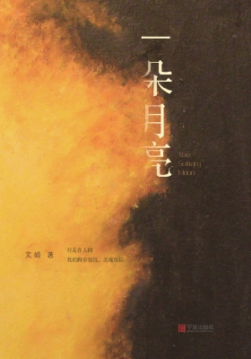 一朵月亮